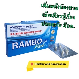 RAMBO แรมโบ้ บำรุงน้องชาย อึด ทน ใหญ่ ปลอดภัย มีอย. 4 เม็ด/กล่อง