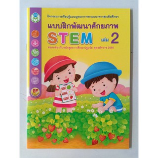 แบบฝึกพัฒนาศักยภาพ STEM เล่ม 2 โลกหนังสือ/40.-/7275563291285