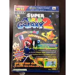 คู่มือเฉลยเกมส์ Super Mario Galaxy2 (ภาคภาษาอังกฤษ) สามารถใช้ได้กับ Wii