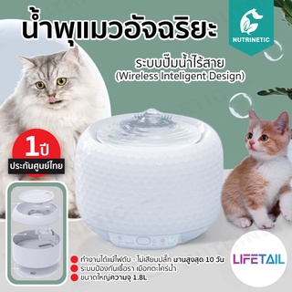 Lifetail น้ำพุแมวอัจฉริยะ น้ำพุแมวอัตโนมัติ ระบบปั๊มไร้สาย ประกันศูนย์ไทย 1 ปี ทำงานได้ไม่ต้องเสียบปลั๊ก Wireless Pump