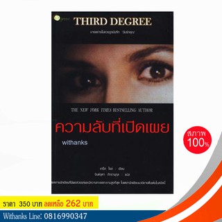 หนังสือ THIRD DEGREE ความลับที่เปิดเผย โดย เกร็ก ไอล์ เขียน / จินต์จุฑา ภัทรานุกุล แปล (หนังสือใหม่)