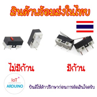 Micro Switch สวิตซ์เม้าส์ ปุ่มกดเมาส์ Micro Switch สินค้าพร้อมส่ง!!!