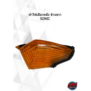 ฝาไฟเลี้ยวหลัง ข้างขวา SONIC