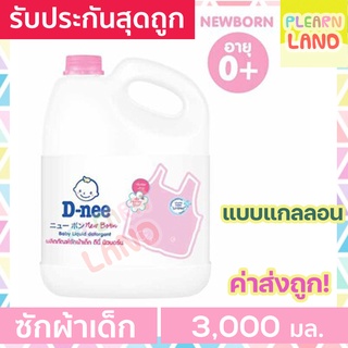 DNee น้ำยาซักผ้าเด็กดีนี่แกลลอน กลิ่น Honey Star สีชมพู น้ำยาซักผ้าสำหรับเด็ก D nee Organic Baby Liquid Detergent 3000ml