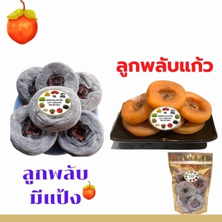 ลูกพลับ ลูกพลับอบแห้ง  500 g และ 1 kg