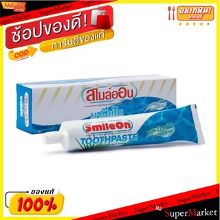 The Best!! ยาสีฟัน สไมล์ออน 250กรัม. ส่งเร็ว🚛💨