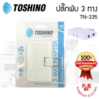 ปลั๊กพ่วง 3ทาง Toshino รุ่น TN-335 ของแท้100%