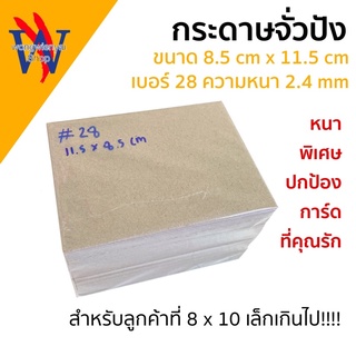 กระดาษแข็ง กระดาษจั่วปัง กระดาษรองการ์ดศิลปิน ตัดพร้อมใช้ 8.5cm*11.5cm ใช้รองการ์ดรูปภาพระหว่างขนส่ง