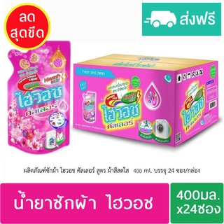 ผลิตภัณฑ์ซักผ้า ไฮวอช สูตร คัลเลอร์ 400 ml. 24 ซอง/กล่อง  จัดส่งฟรี