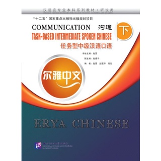 แบบเรียนภาษาจีน: Erya Chinese-Communication: Task- Based Intermediate Spoken Chinese 2+MP3 尔雅中文：沟通—任务型中级汉语口语（下）