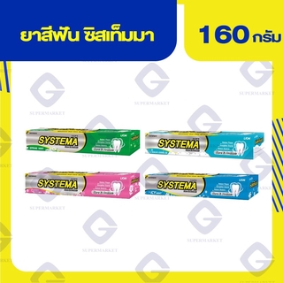 ซิสเท็มมา Systematic Care ยาสีฟัน น้ำหนักสุทธิ 160กรัม. (ทุกกลิ่น)