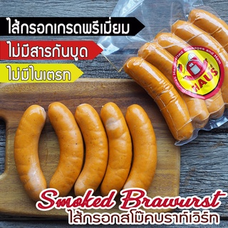 Smoked Bratwurst 420 g./ 5 pcs  -สโม๊คบราท์เวิร์ท ไส้กรอกเยอรมันสไตล์โฮมเมด ไส้กรอกรมควัน ไม่มีไนเตรท, สารกันบูด