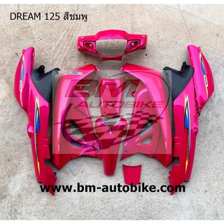 ชุดสีDream125 สีชมพู ดรีม 8 ชิ้น