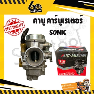 คาบู Sonic เกรดอย่างดี จูนติดง่าย สตาร์ทติดง่าย อะไหล่มอเตอร์ไซค์ ชุดซ่อมคาบู คาบูเรเตอร์ คาร์บู