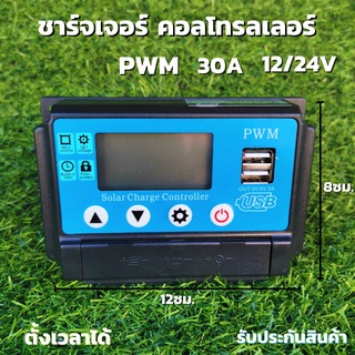 Solar Charge controller30A PWM โซล่าชาร์จเจอร์ คอลโทรลเลอร์ รองรับกระแสชาร์จสูงสุด 30 แอมป์  12/24V 30 PWM สินค้าประกัน