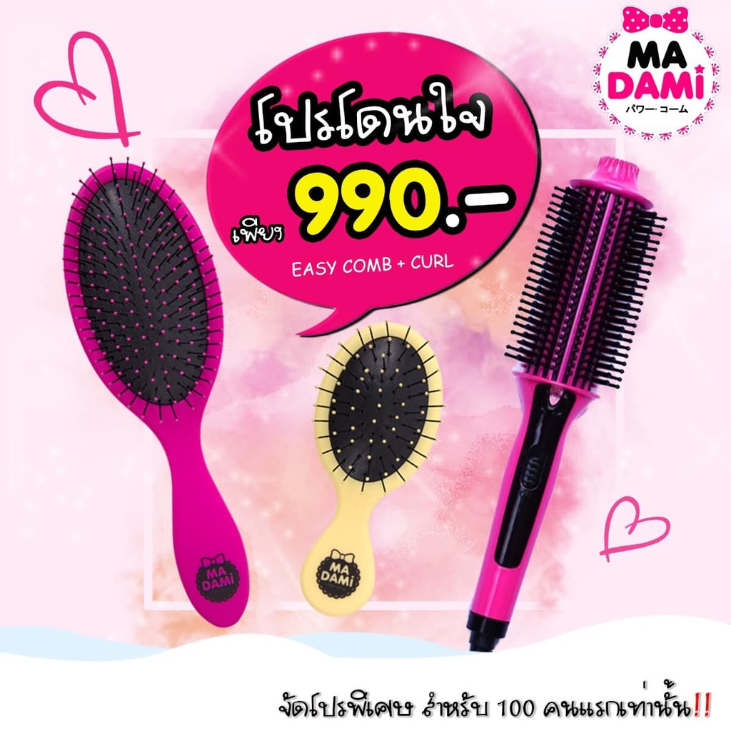 Madami หวี Curl Revolution + หวี Easy Comb โปรโมชั่นคู่หูโดนใจ ของแท้ พร้อมส่ง