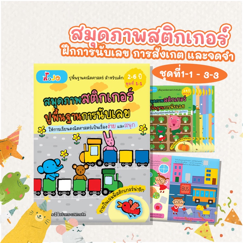 สมุดภาพเด็ก สติกเกอร์ เก่งเลข พื้นฐานคณิตศาสตร์ หนังสือสติ๊กเกอร์ ของเล่นเสริมพัฒนาการ พื้นฐานเลข