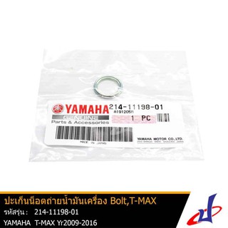 ปะเก็นน๊อตถ่ายน้ำมันเครื่อง ยามาฮ่า โบลท์ , ทีแม็กซ์ YAMAHA BOLT , T-MAX อะไหล่แท้จากศูนย์ YAMAHA (214-11198-01)