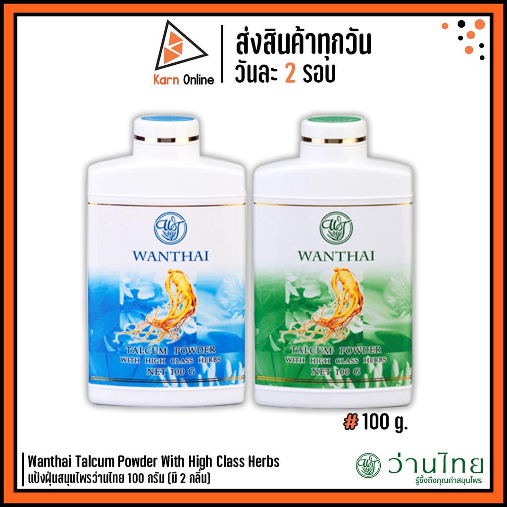 Wanthai Talcum Powder With High Class Herbs แป้งฝุ่นสมุนไพรว่านไทย 100 กรัม (มี 2 กลิ่น)