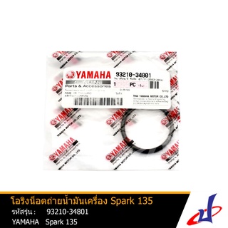 โอริงน็อตถ่ายน้ำมันเครื่อง  ยามาฮ่า สปาร์ค135  สีดำ  YAMAHA SPARK 135  อะไหล่แท้จากศูนย์ YAMAHA   (93210-34801)