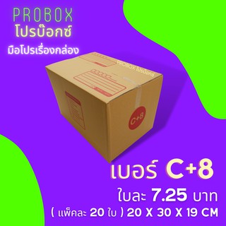 กล่องไปรษณีย์ เบอร์ C +8 แพ็คละ 20 ใบ กล่องคุณภาพ เเข็งแรง ราคาถูก