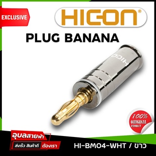 HICON HI-BM04 ปลั๊ก ลำโพง BANANA แจ็คลำโพง / BANANA Plug Male HI-END แท้💯%