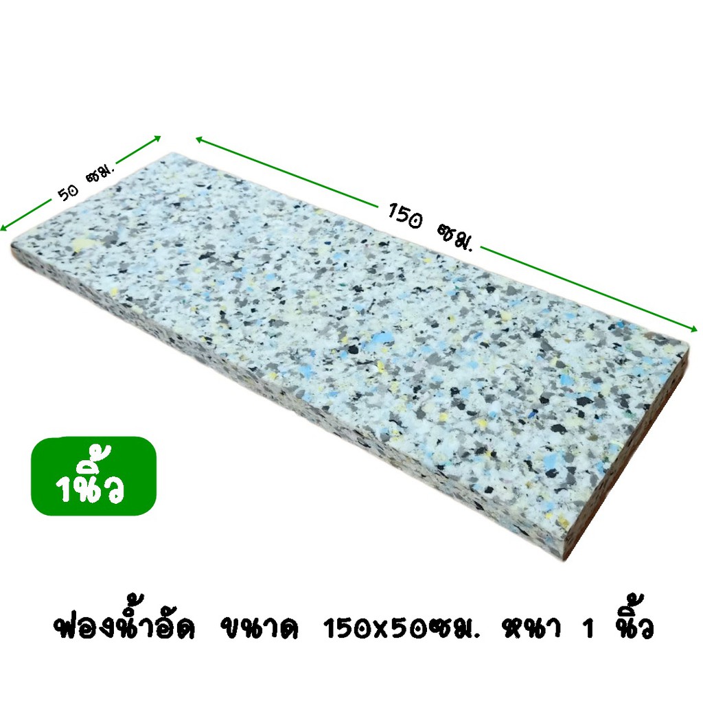ขนาด 50*150 ซม. หนา 1 นิ้ว ใช้ทำเบาะ รองนั่ง ทำที่นอน กันกระแทก DIY รับตัดตามขนาด (ร้านไทย)