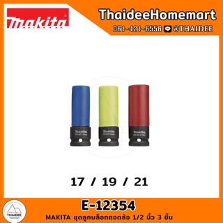 MAKITA ชุดลูกบล็อกถอดล้อ 1/2 นิ้ว 3 ชิ้น E-12354