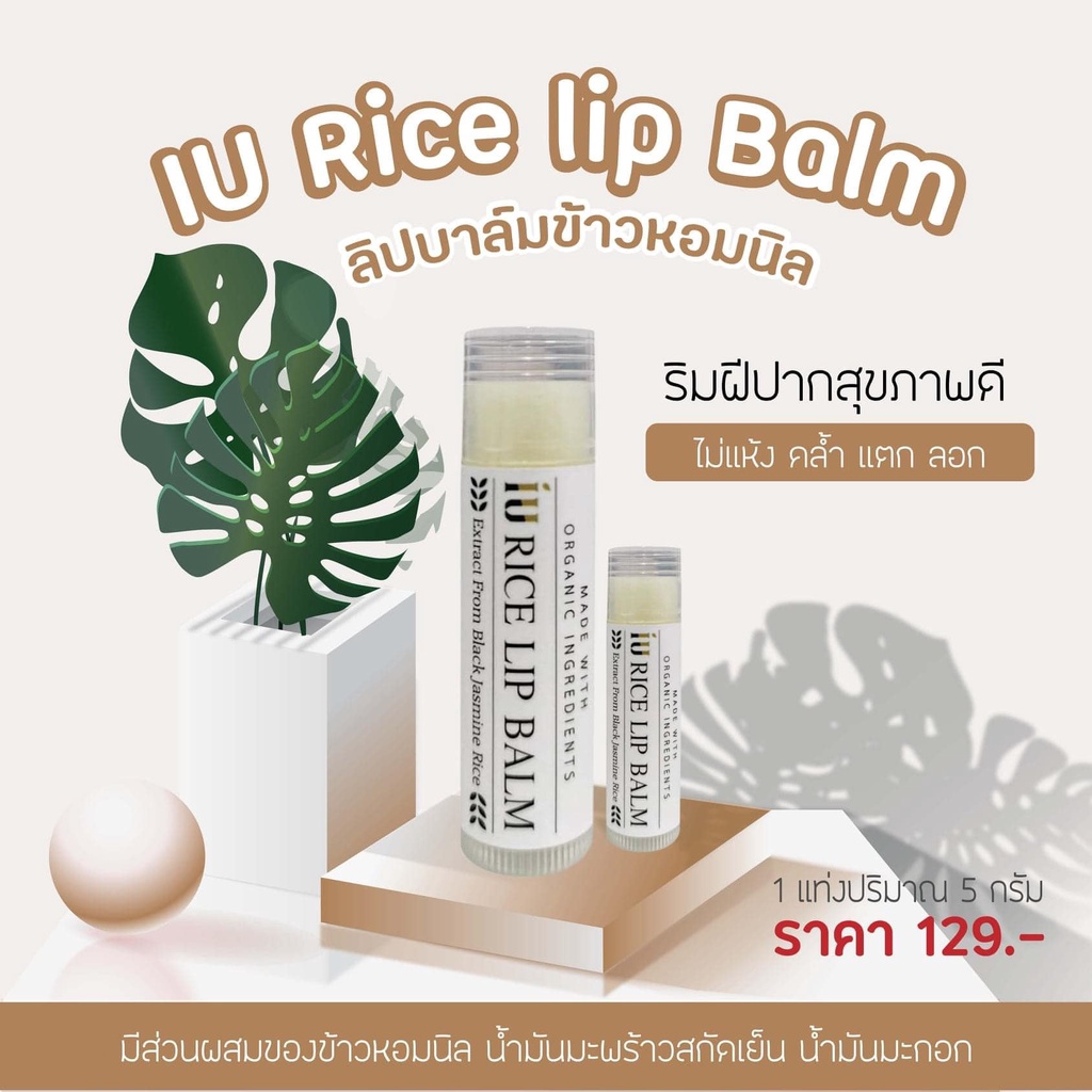 ลิป ลิปบาล์ม ลิปมัน ลิปบาล์มข้าวหอมนิล Lip Balm (พร้อมส่ง)