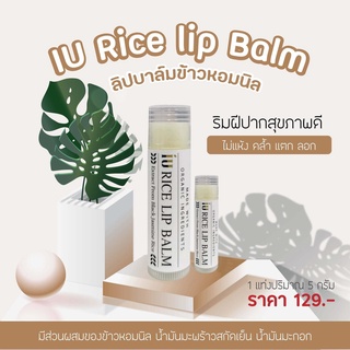 ลิป ลิปบาล์ม ลิปมัน ลิปบาล์มข้าวหอมนิล  Lip Balm (พร้อมส่ง)