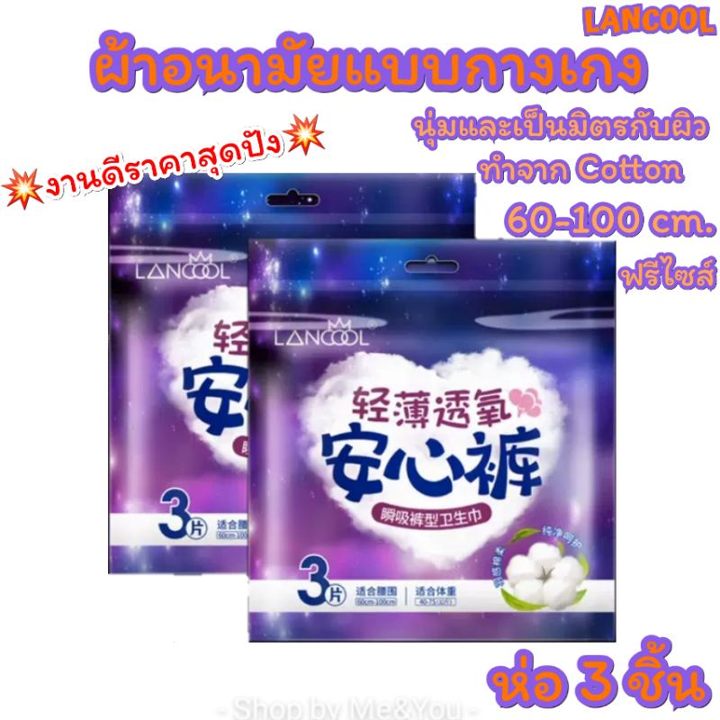ผ้าอนามัยแบบกางเกง Organic ห่อ 3 ชิ้น Lancool ฟรีไซส์ และ ไซส์ใหญ่ รุ่นบางเบาและระบายอากาศดี พร้อมส่ง ผ้าอนามัย