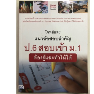 คู่มือเตรียมสอบ โจทย์และแนวข้อสอบสำคัญ ป.6 สอบเข้า ม.1 (IDC)