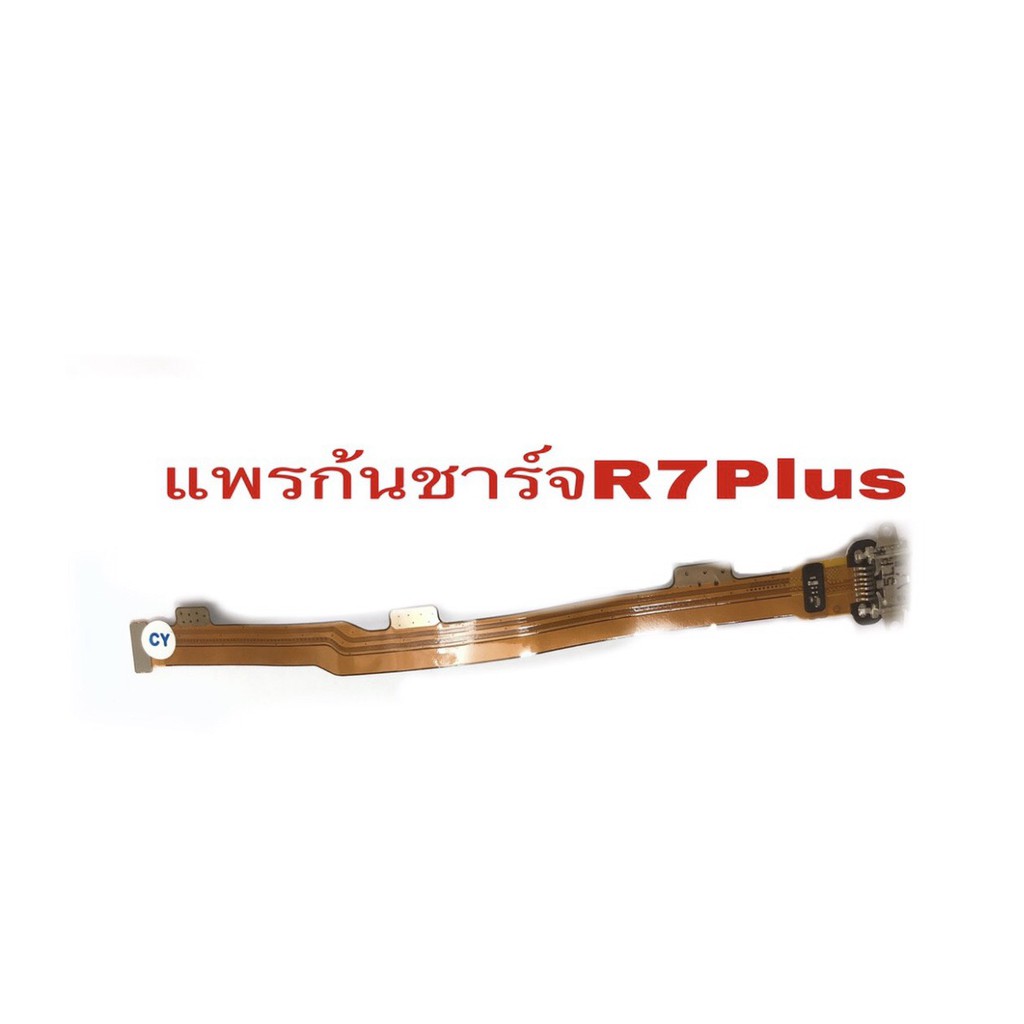แพรชาร์จ R7plus แพรก้นชาร์จ แพรตูดชาร์จ R7  Plus/R7+/R7plus