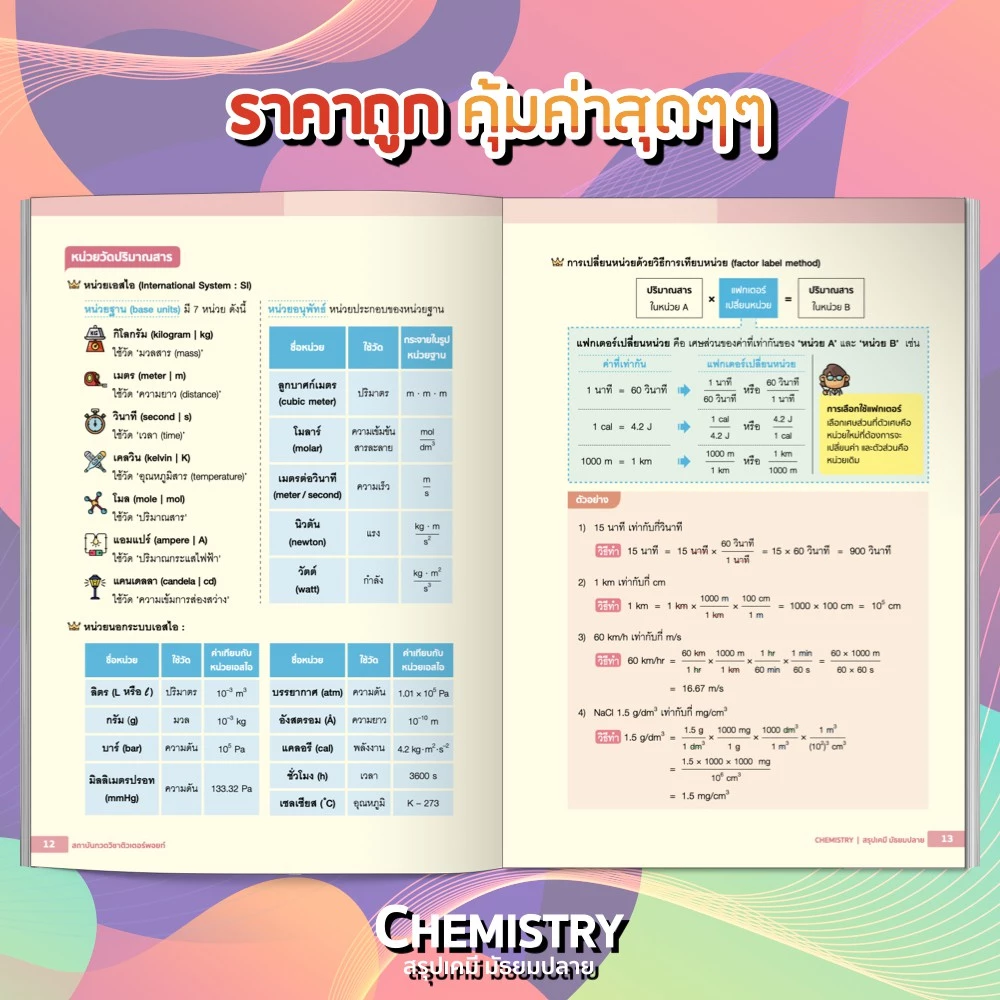 หนังสือ CHEMISTRY สรุปเคมี มัธยมปลาย <ฉบับปรับปรุงใหม่> [รหัส A-001] thumbnail 7