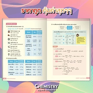 หนังสือ CHEMISTRY สรุปเคมี มัธยมปลาย <ฉบับปรับปรุงใหม่> [รหัส A-001]