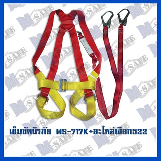 เข็มขัดนิรภัยกันตก MS-717K + MS-522 ราคาถูก