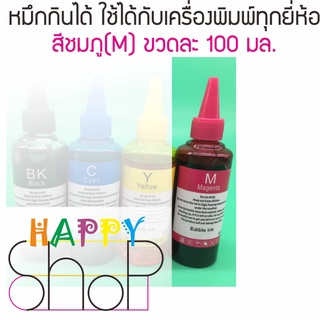 หมึกกินได้ สีชมพู สำหรับเครื่องพิมพ์ Epson/Canon/Brother ขวดละ 100 มล. พิมพ์แผ่นเวเฟอร์แผ่นน้ำตาล มีจุกเติมง่าย