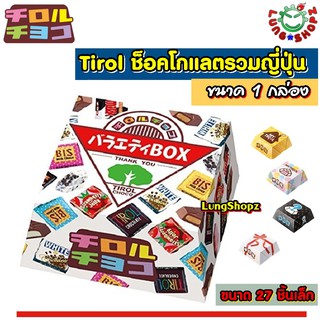 Tirol Chocolate Assorted Pack 27 Pcs ทิโรล ช็อกโกแลต หลากรส ขนมญี่ปุ่น ชิ้นเล็กๆ ขนาดพอดีคำ (ขนมนำเข้า ขนาด 1 ห่อ มี 27)