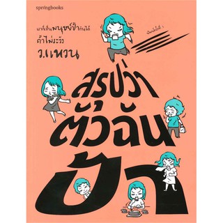 สรุปว่าตัวฉันป้า | Springbooks ว.แหวน