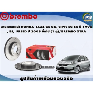 จานเบรคหน้า HONDA  JAZZ GE GK, CIVIC EG EK ปี 1996 ,ES,FREED ปี 2008 ขึ้นไป (1 คู่)/BREMBO XTRA