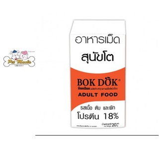 (FT20)Bok Dok (บ็อกด็อก) อาหารเม็ดสุนัขโต รสเนื้อ ตับ และผัก 20 kg