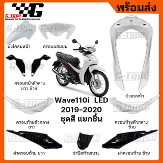 ชุดสี Wave 110i LED สีขาว ล้อลวด (2019) ของแท้เบิกศูนย์ by Gtypeshop อะไหลแท้ Honda Yamaha (พร้อมส่ง) K58