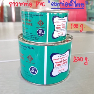 กาวทาท่อ PVC ตราท่อน้ำไทย 100-250 กรัม