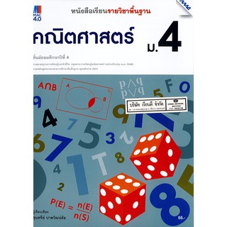 คณิตศาสตร์ พื้นฐาน 2560 ม.4 แม็ค MAC 55.-9786162749216