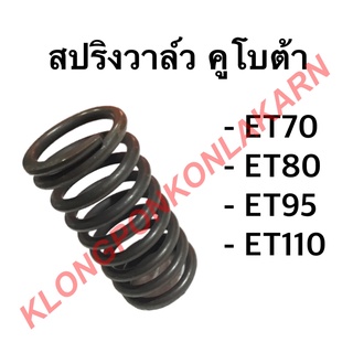 สปริงวาล์ว คูโบต้า รุ่น ET  ( ขายเป็นคู่ ) ( ET70 ET80 ET95 ET110 ) สปริงวาล์วคูโบต้า สปริงวาว