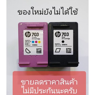 hp703 สินค้า ตามรูปภาพเลย ไม่มีกล่อง ไม่มีซอง ของใหม่  ของแท้100%  ***  ขายลดราคาไม่มีประกัน นะครับ  ***