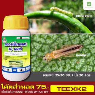 ขวดเดียว หนอน เพลี้ยไฟ ไร คลอฟีนาเพอร์ 250ซีซี แพลนเตอร์