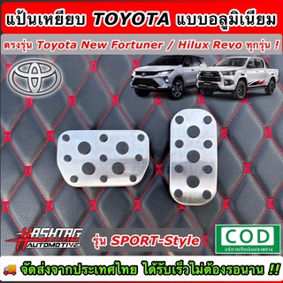 สุดคุ้ม! แป้นเหยียบคันเร่ง TOYOTA อลูมิเนียมอย่างดี! ตรงรุ่น Toyota New Fortuner / Hilux Revo ทุกรุ่น หล่อ สปอร์ต เท่