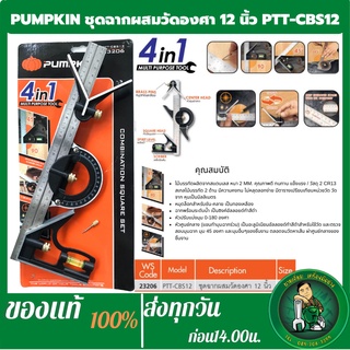 PUMPKIN ฉากวัดไม้ ฉากองศา ชุดฉากผสมวัดองศา ฉากผสม 12นิ้ว พร้อมระดับน้ำ 4in1  PTT-CBS12