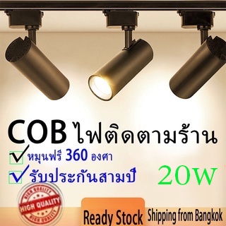 Track light โคม ตกแต่งร้าน ไฟร้านเสื้อผ้า ไฟติดตามโคม สปอตไลท์ ไฟ LED ไฟประดับ โคมไฟตกเเต่งเพดาน แสงสีขาว/แสงอบอุ่น